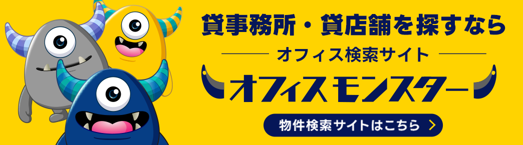 オフィスモンスター オフィスの転移は、企画立案からおまかせください。 物件検索サイトはこちら