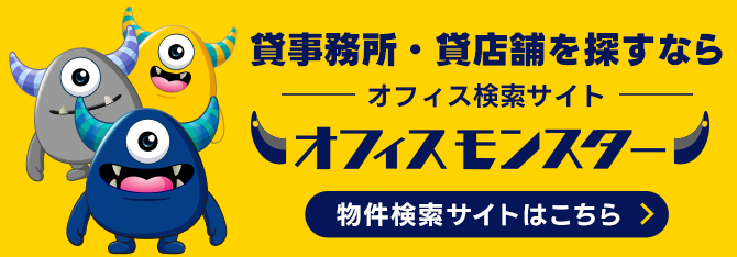 オフィスモンスター オフィスの転移は、企画立案からおまかせください。 物件検索サイトはこちら